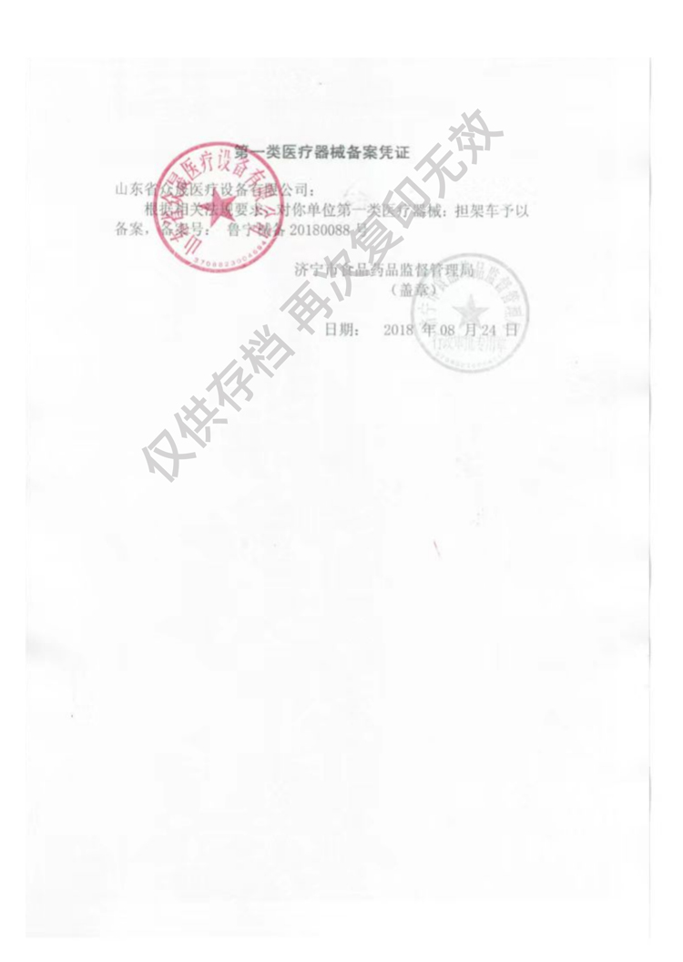 一類擔架車生產備案憑證