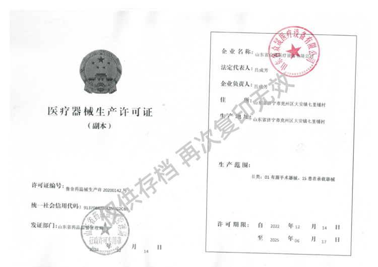 醫(yī)療器械生產(chǎn)許可證魯食藥監(jiān)械生產(chǎn)許20200142號