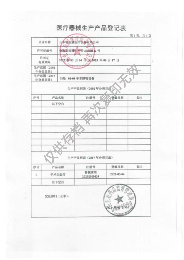 醫(yī)療器械生產(chǎn)產(chǎn)品登記表
