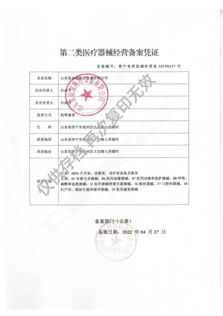 第二類醫療器械經營備案憑證魯寧食藥監械經營備20190337號