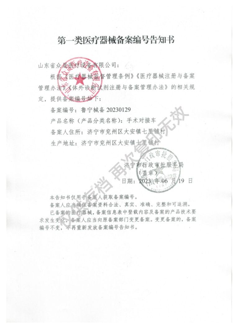 一類手術對接車備案編號告知書