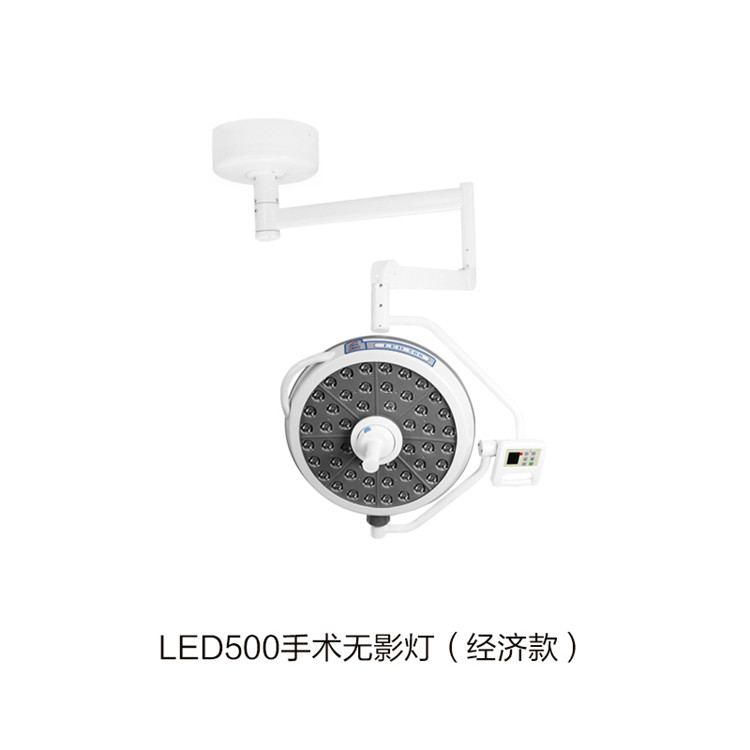 LED500手術(shù)無影燈（經(jīng)濟(jì)款）