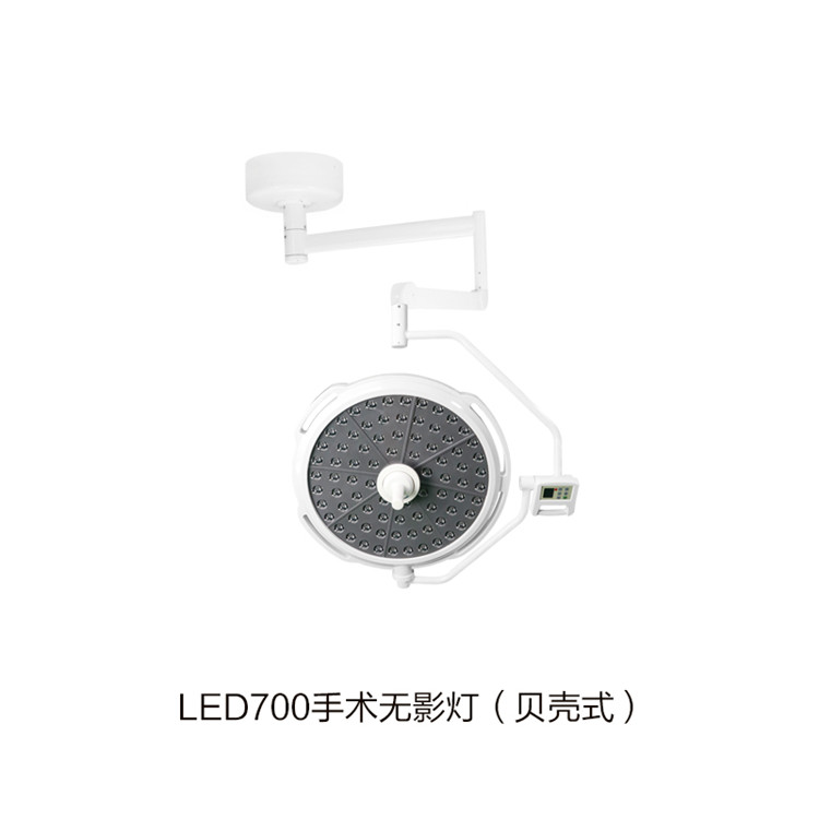 LED700手術(shù)無影燈（貝殼式）