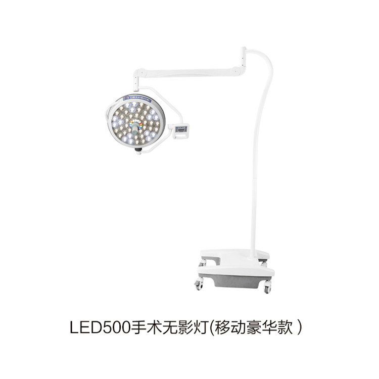 LED500手術(shù)無影燈(移動豪華款）