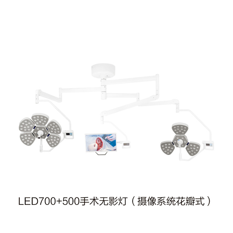 LED700+500手術(shù)無影燈（攝像系統(tǒng)花瓣式） 