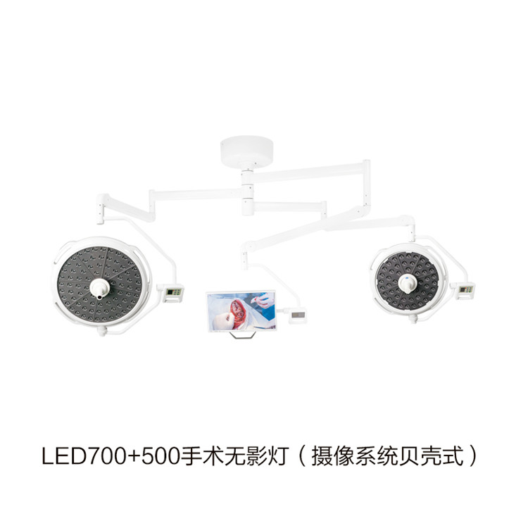 LED700+500手術(shù)無影燈（攝像系統(tǒng)貝殼式） 