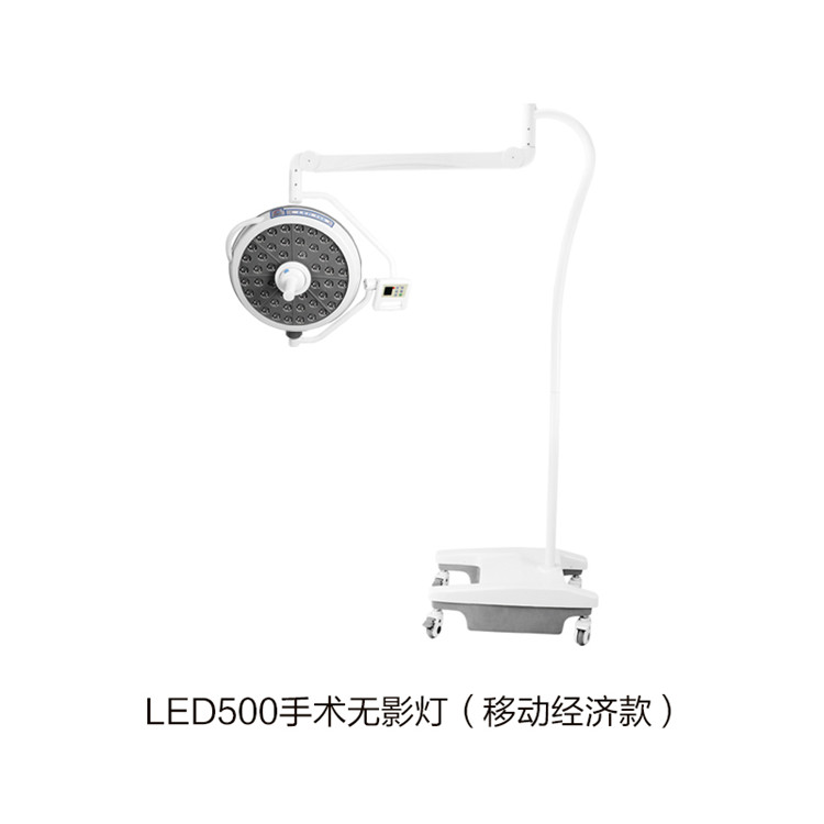 LED500手術(shù)無影燈（移動經(jīng)濟(jì)款）